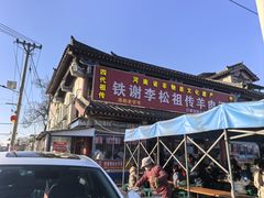 -铁谢李松祖传羊肉汤馆