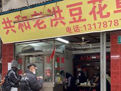 -共和老洪豆花草粿水粿