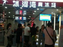 android_upload_pic-正佳冰河湾真冰滑冰场