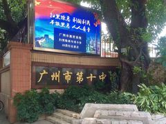 -广州市第十中学