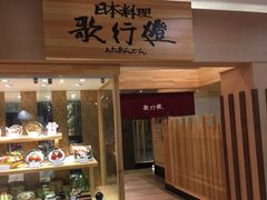 门面-歌行灯日本料理(伊势丹店)