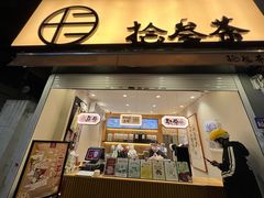 -拾叁茶(罗汉巷店)