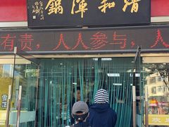 -山海关清和浑锅店