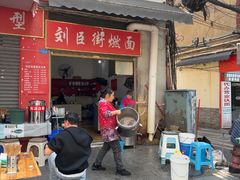 -刘臣街燃面