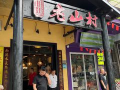 -老山村酒楼(白石洲店)
