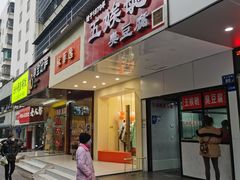 门面-五娭毑臭豆腐(黄兴南路店)