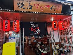 门面-大阪烧肉BAKA一代(十亩地店)