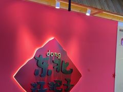 -老何二婶家铁锅炖·东北菜(白石洲店)