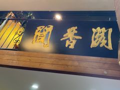 -闻香阁·清真(光荣道店)