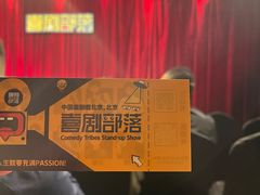 -喜剧部落脱口秀(三里屯店)