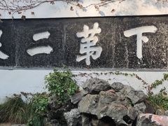 -惠山古镇·寄畅园