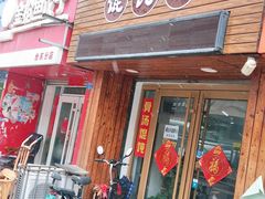 门面-小汉食馄饨店