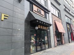 -昱匠·日本料理(金融街店)