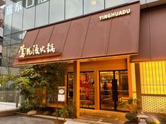 -莺花渡火锅City Green(万象城店)