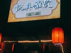 门面-悦真雅院·四合院·清真私房菜(雍和宫店)