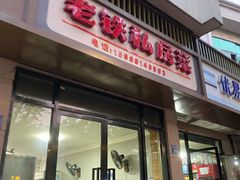 门面-老铁私房菜