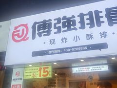 门面-傅强排骨(成都总店)