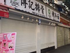 门面-傅强排骨(成都总店)