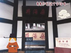 -燊海井