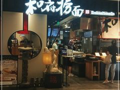 门面-和府捞面·大师店(上海漕宝路日月光店)