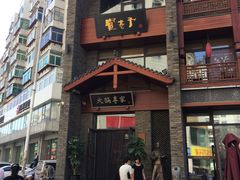 门面-宽巷子成都火锅(南站店)