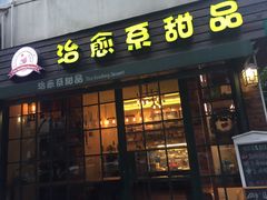 门面-治愈系甜品The Soothing Dessert(科海大楼店)