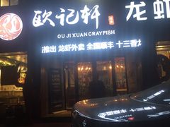 门面-欧记轩龙虾·私房菜(A店)