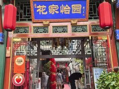 -花家怡园(四合院总店)