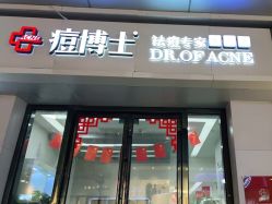 -痘博士烟台·全国连锁祛痘机构