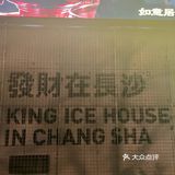 在国王冰室吃到了惊喜的汉堡和松饼冰淇淋