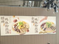 -回味鸭血粉丝汤(南京站店)