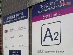 -天坛东门(地铁站)
