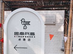 -思南书局·诗歌店