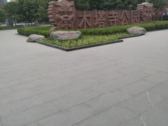 -木塔寺遗址生态公园