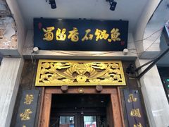 门面-蜀留香石锅鱼(六顺街店)