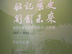 -侵华日军南京大屠杀遇难同胞纪念馆