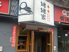 -姥姥家春饼店(八里庄店)