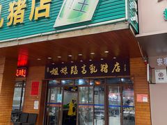 -姐妹临高乳猪店(海垦路店)