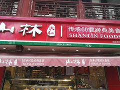 门面-山林熟食(兰溪路店)