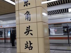 -东角头(地铁站)