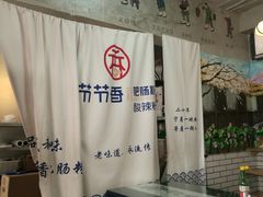 -节节香.成都非遗肥肠粉(总店)