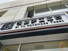 -司域手工吐司(亚运村店)