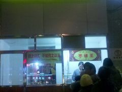 -五道口枣糕王(成府路店)