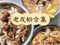 老友牛肉干捞-舒记粉店(七星路店)