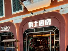 -俄士厨房(环球港店)
