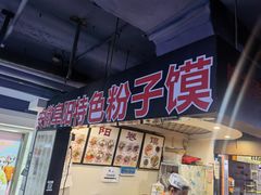 门面-安徽阜阳卷馍(西单店)