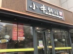 -小牛锅贴(西环路店)