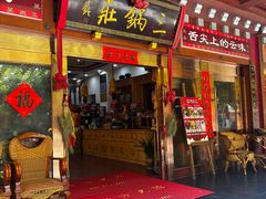 -三锅莊·牦牛肉火锅·香格里拉特色藏餐宴请餐厅(菱角塘路店)