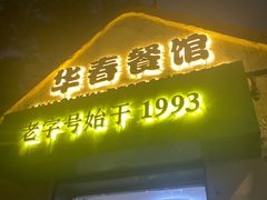 -华春餐馆(鱼山路店)