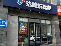 -达美乐比萨(双安店)
